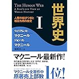 世界史 I ── 人類の結びつきと相互作用の歴史