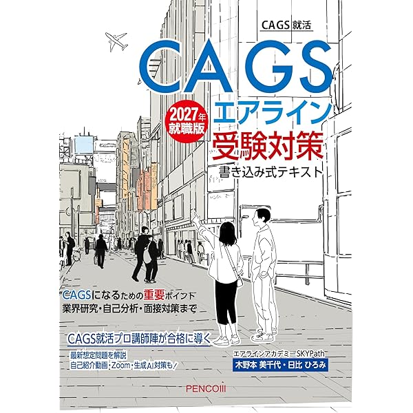 CAGSエアライン受験対策書き込み式テキスト2024年就職版