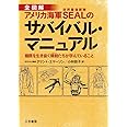 アメリカ海軍SEALのサバイバル・マニュアル: 極限を生き抜く精鋭たちが学んでいること (単行本)