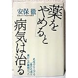 「薬をやめる」と病気は治る (免疫力を上げる一番の近道は薬からの離脱だった)