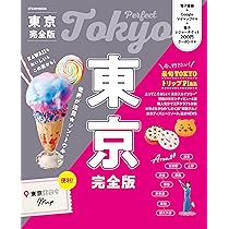 東京完全版 (JTBのムック) | JTBパブリッシング 旅行ガイド
