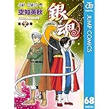 銀魂 モノクロ版 67 ジャンプコミックスdigital 空知英秋 少年マンガ Kindleストア Amazon
