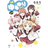 ゆるゆり: 10 (百合姫コミックス)