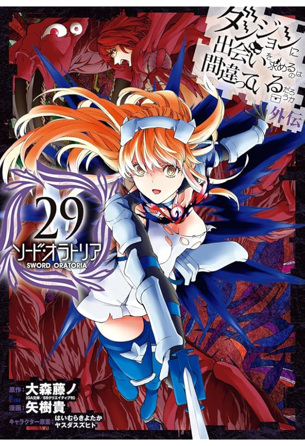 ダンジョンに出会いを求めるのは間違っているだろうか 外伝 ソード