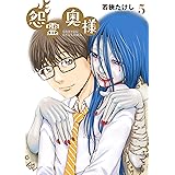 終末の貞子さん Mfコミックス ジーンシリーズ 夏見こま 鈴木 光司 本 通販 Amazon