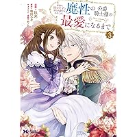 家族に役立たずと言われ続けたわたしが、魔性の公爵騎士様の最愛
