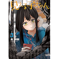 見える子ちゃん　３ (MFC)