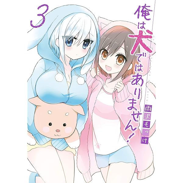 Amazon.co.jp: 俺は犬ではありません！ 1巻 (デジタル版ガンガン 
