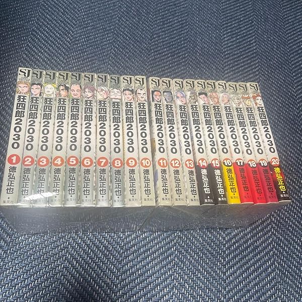 狂四郎2030 全14巻セット (集英社文庫―コミック版) | 徳弘