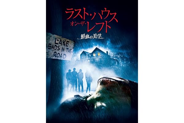 ラスト・ハウス・オン・ザ・レフト －鮮血の美学