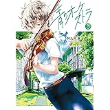 青のオーケストラ（３） (裏少年サンデーコミックス)