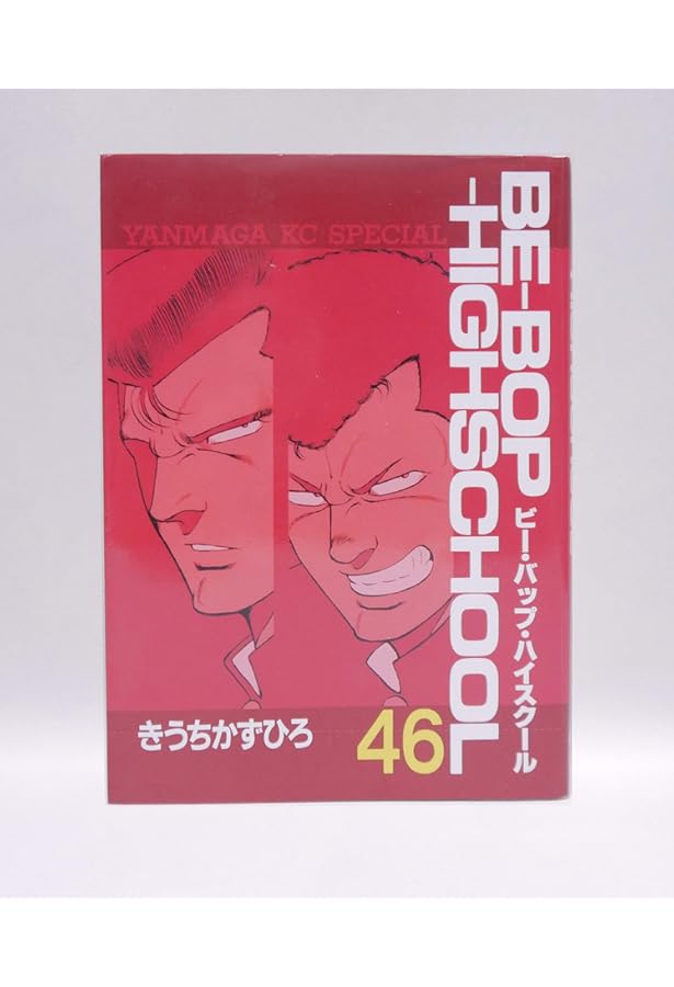 Amazon.co.jp: BE-BOP-HIGHSCHOOL 48 (ヤンマガKCスペシャル) : きうち