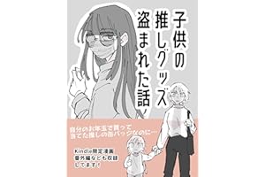 子供の推しグッズ盗まれた話 ぼめそのエッセイ漫画集