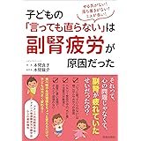 やる気がない！落ち着きがない！ミスが多い！子どもの「言っても直らない」は副腎疲労が原因だった