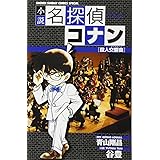 小説 名探偵コナン 殺人交響曲(シンフォニー) (少年サンデーコミックススペシャル)