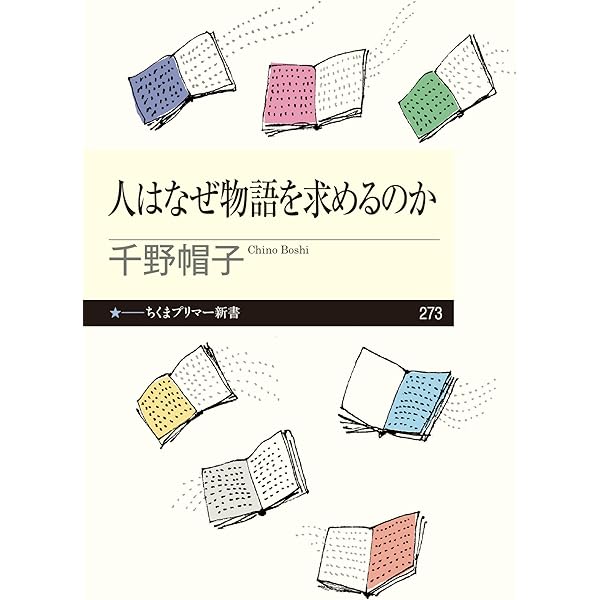 人はなぜ物語を求めるのか ちくまプリマー新書 Kindle版