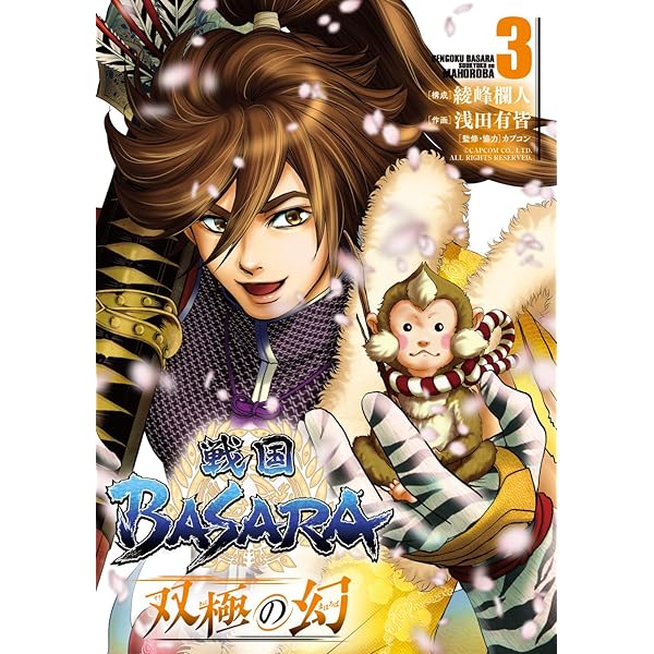 Amazon.co.jp: 戦国BASARA 双極の幻 (1) : 綾峰 欄人, 浅田 有皆