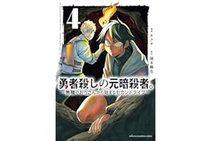 勇者殺しの元暗殺者。～無職のおっさんから始まるセカンドライフ～【電子単行本】　4 (少年チャンピオン・コミックス)