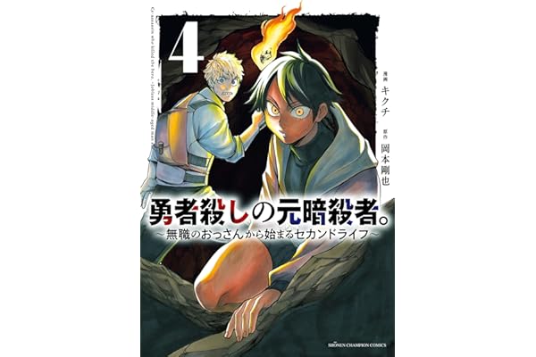 勇者殺しの元暗殺者。～無職のおっさんから始まるセカンドライフ～【電子単行本】　4 (少年チャンピオン・コミックス)
