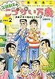 定額制夫のこづかい万歳 月額2万千円の金欠ライフ(2) (モーニング KC)