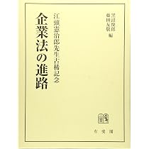 企業法の理論 上巻 江頭憲治郎先生還暦記念 企業法の理論: 江頭憲治郎先生・還暦記念 (上巻) | 黒沼悦郎, 藤田友敬