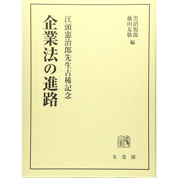 企業法の理論 上巻 江頭憲治郎先生還暦記念 企業法の理論: 江頭憲治郎先生・還暦記念 (上巻) | 黒沼 悦郎, 藤田 友