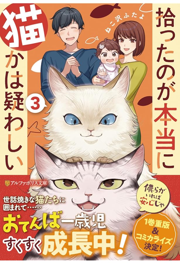 拾ったのが本当に猫かは疑わしい (アルファポリス文庫) | ねこ沢ふたよ