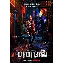 日本語吹替あり韓国ドラマ「マイネーム：偽りと復讐」ブルーレイ Amazon.co.jp: 吹替あり韓国ドラマ「マイネーム：偽りと復讐
