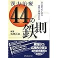 漢方治療44の鉄則―山本巌先生に学ぶ病態と薬物の対応