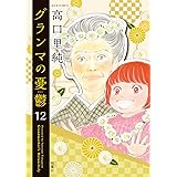 グランマの憂鬱(12) (ジュールコミックス)