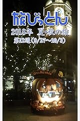 旅びっとん 2018年 夏・秋の旅 第12週 Kindle版