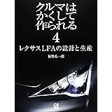 クルマはかくして作られる 4 (別冊CG)