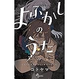 よふかしのうた（９） (少年サンデーコミックス)