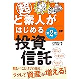 超ど素人がはじめる投資信託 第2版