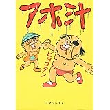 アホ汁 (Sansai comics)