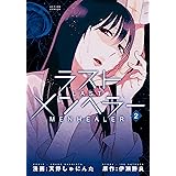 ラストメンヘラ―(2) (アクションコミックス(月刊アクション))