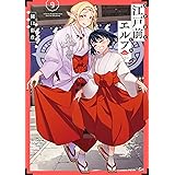 江戸前エルフ（９） (少年マガジンエッジコミックス)