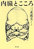内臓とこころ (河出文庫)