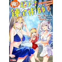 俺だけ超天才錬金術師 ゆる～いアトリエ生活始めました(4) (モンスター