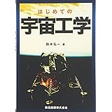 はじめての宇宙工学