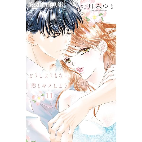 蜜と劇薬（2） (フラワーコミックス) | 桜小路かのこ | 少女