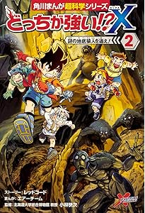 Amazon.co.jp: どっちが強い!?X(1) ダビンチ博士をすくえ! (角川まんが