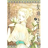 女神さまと私　1 (フラワーコミックススペシャル)