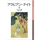 アラビアン・ナイト 上 (岩波少年文庫)