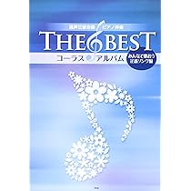 混声三部合唱/ピアノ伴奏 THE BEST コーラス・アルバム[みんなで歌おう