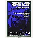 存在と無: 現象学的存在論の試み (1) (ちくま学芸文庫 サ 11-2)
