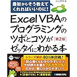 Excel VBAのプログラミングのツボとコツがゼッタイにわかる本[第2版]