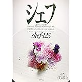 シェフ 一流のシェフたち Chef 123 特集 Ma Meilleur Cuisson 自信の火入れ 本 通販 Amazon