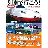 Amazon.co.jp: 列車で行こう！私鉄 特急と全路線図鑑 : 櫻井 寛: 本