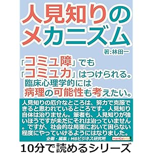 人見知りのメカニズム。「コミュ障」でも「コミュ力」はつけられる。臨床心理学的には病理の可能性も考えたい。10分で読めるシリーズの表紙